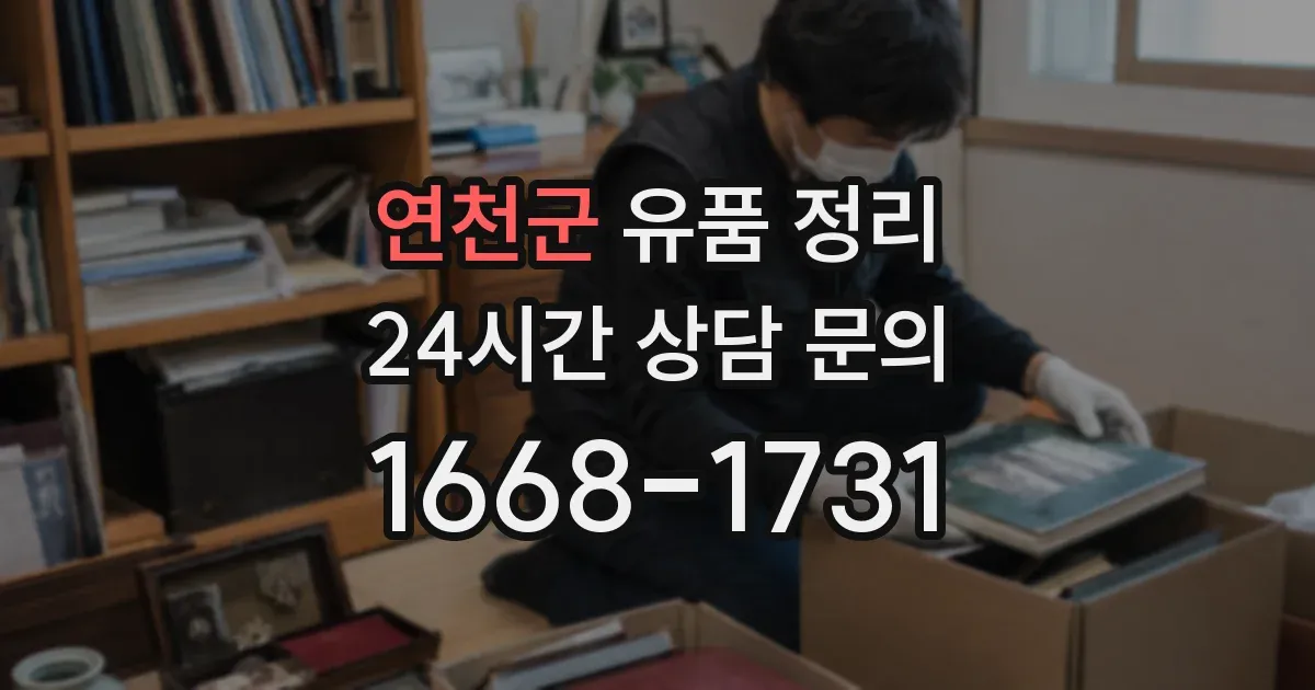 연천군 유품 정리