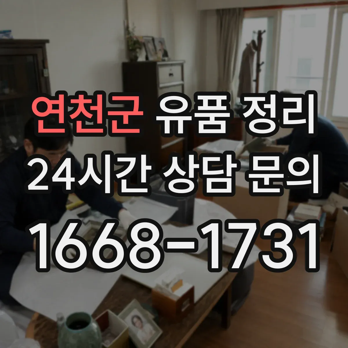 연천군 유품 정리
