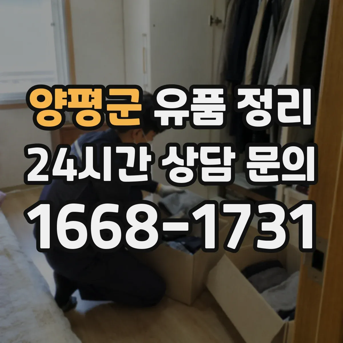 양평군 유품 정리 읽지 못한 편지 안전하게 다루는 요령