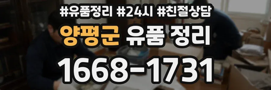 양평군 유품 정리