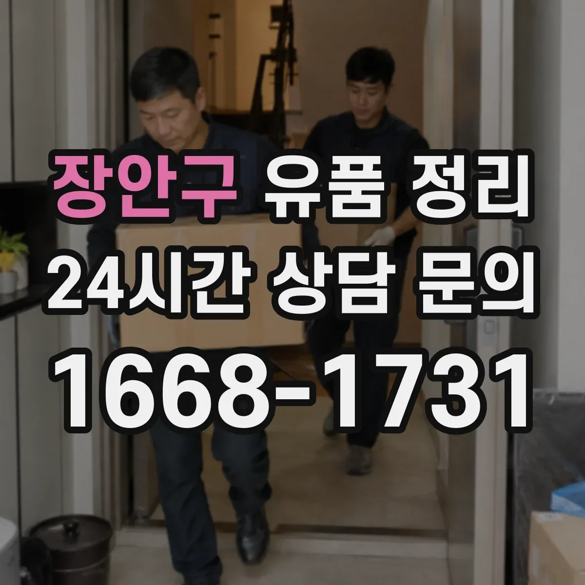 장안구 유품 정리 금전성 물품 확인부터 정리 흐름