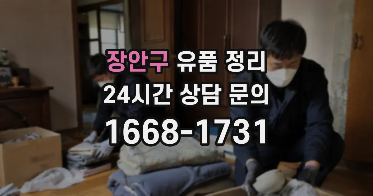 장안구 유품 정리