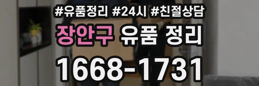 장안구 유품 정리