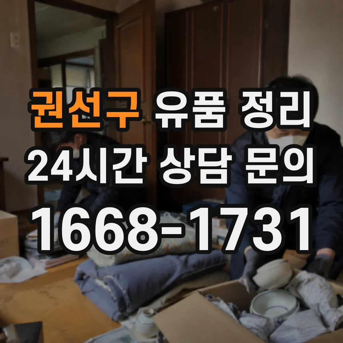 권선구 유품 정리 금품 습득 방지 위한 확인 절차