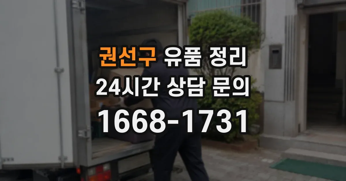 권선구 유품 정리