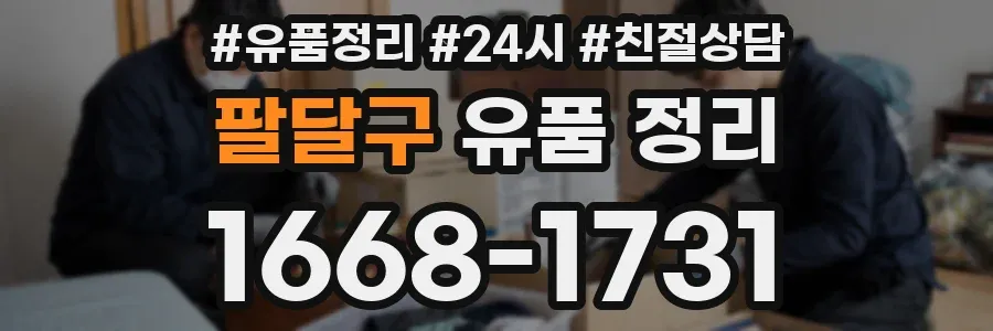팔달구 유품 정리