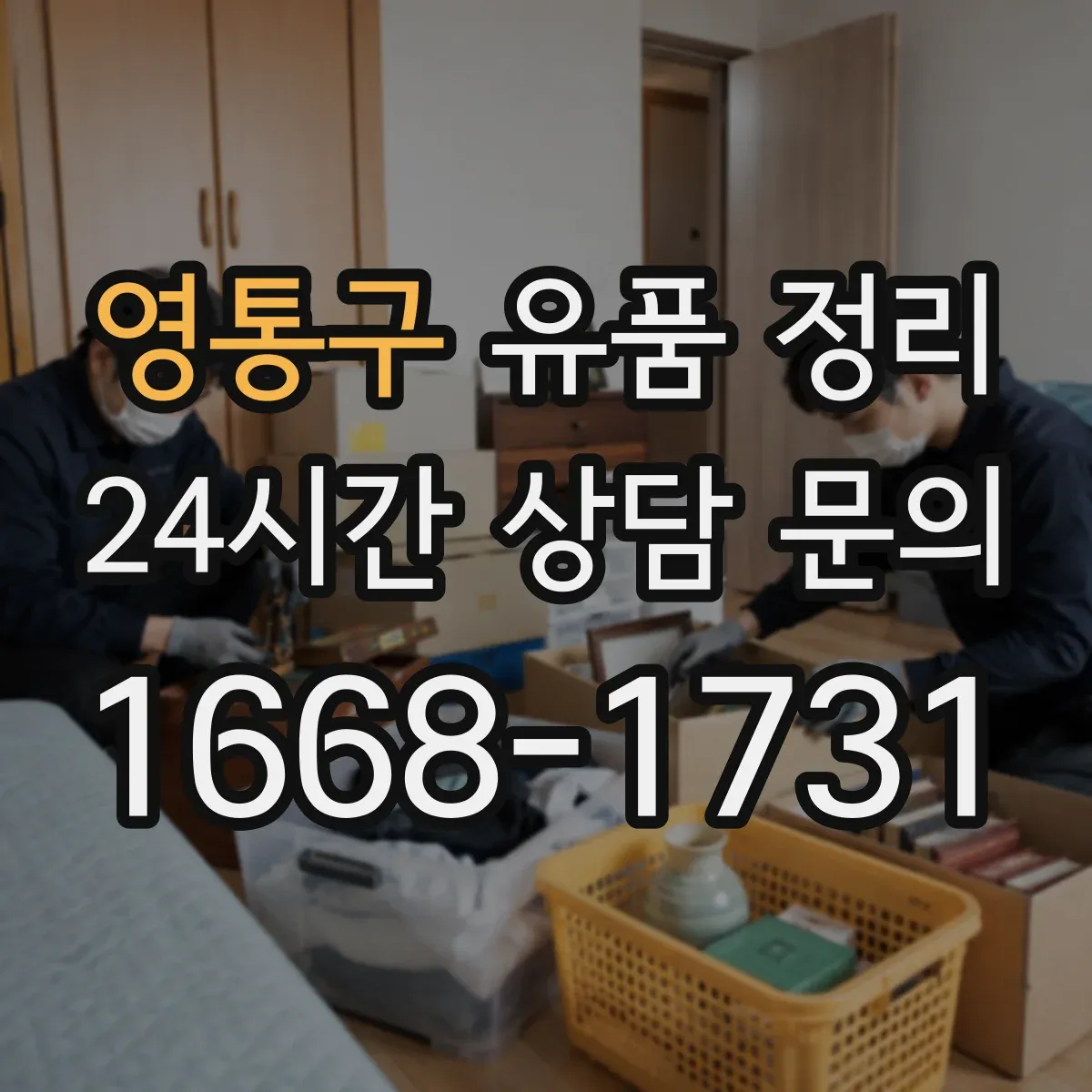 영통구 유품 정리 물품을 옮길 때 이동 동선부터 잡는 방법