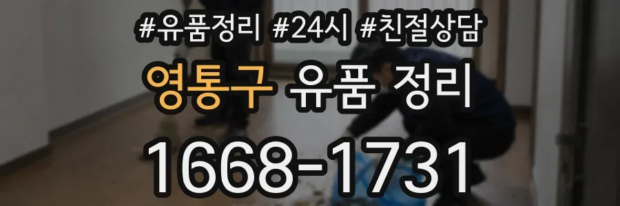 영통구 유품 정리