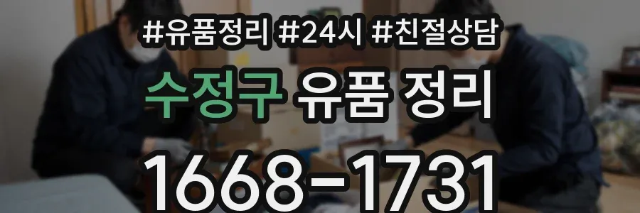 수정구 유품 정리