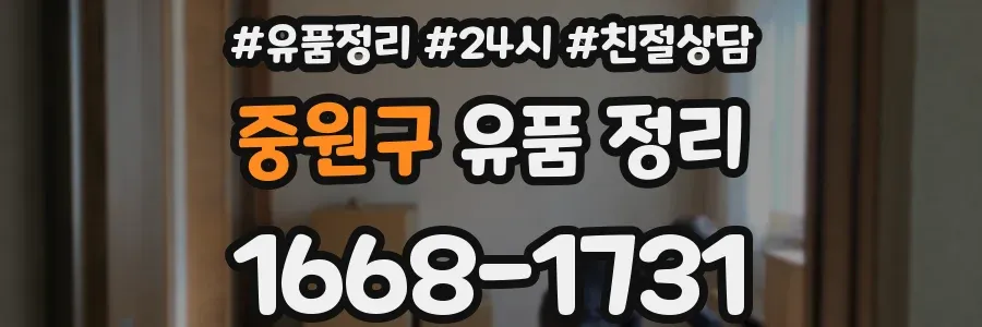 중원구 유품 정리