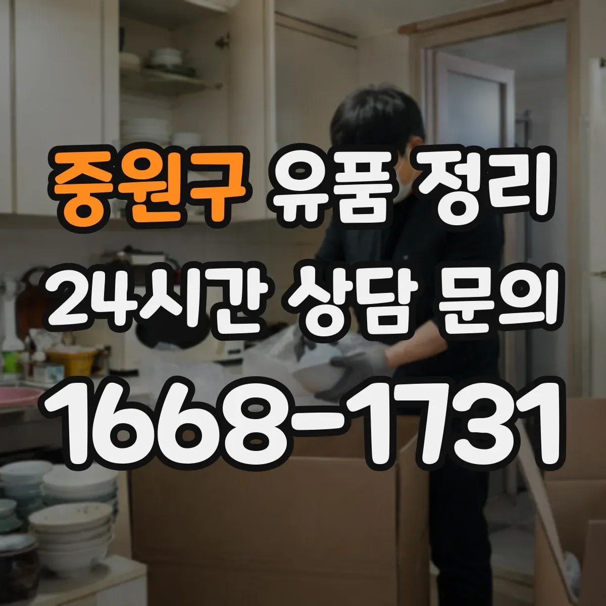 중원구 유품 정리