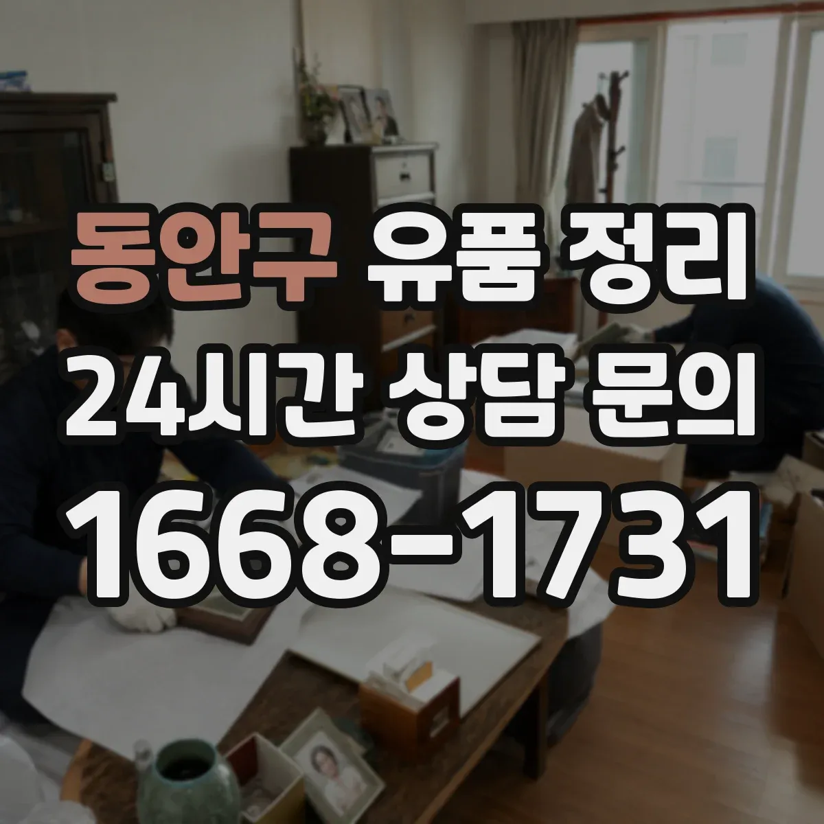 동안구 유품 정리 가전 전자제품 안전 처리 체크리스트