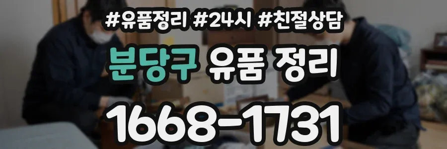 분당구 유품 정리