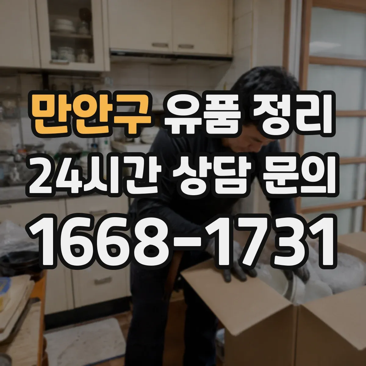 만안구 유품 정리