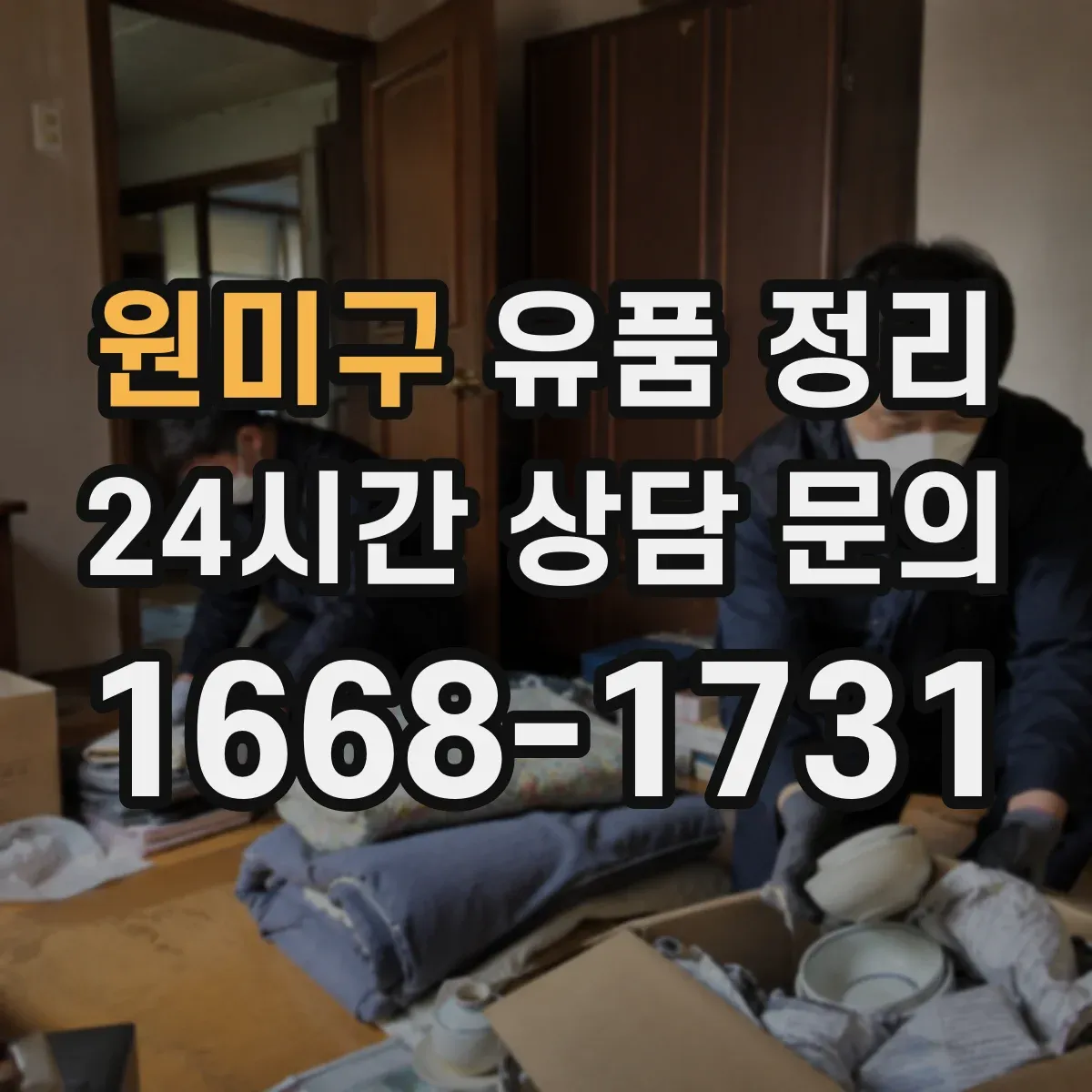원미구 유품 정리 고물·종이류 혼합 시 분리 분류 기준