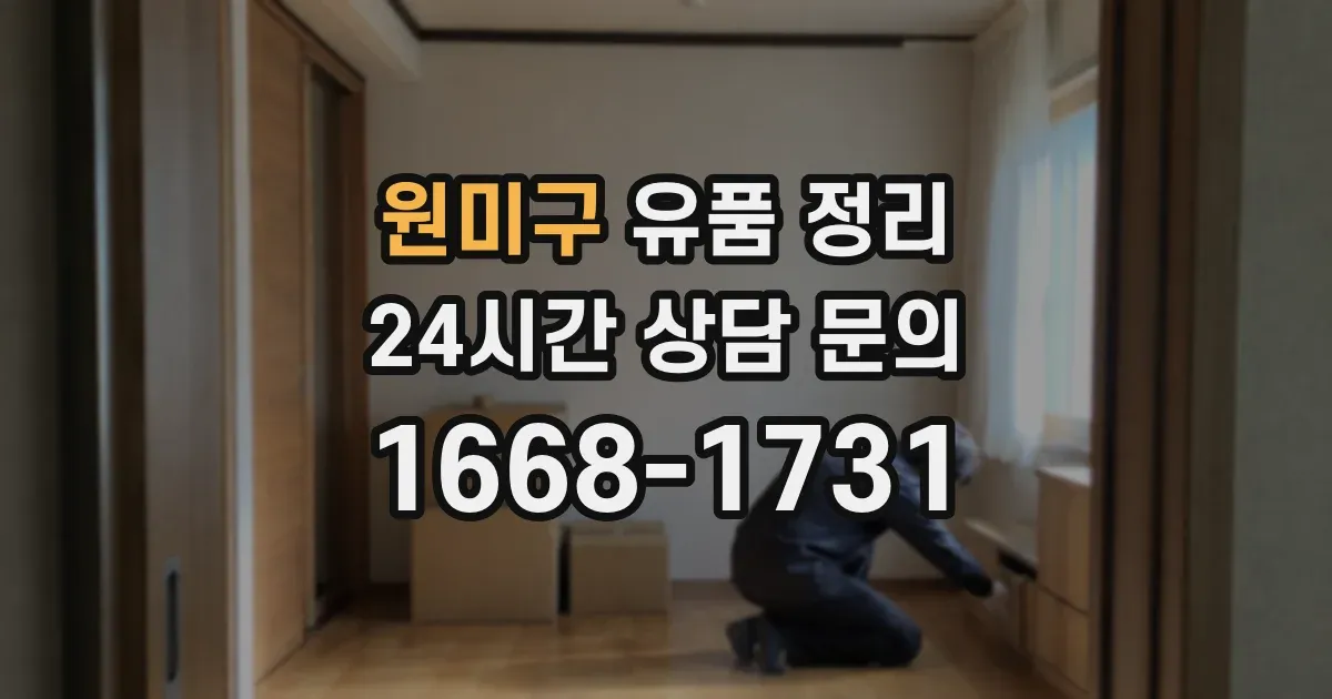원미구 유품 정리
