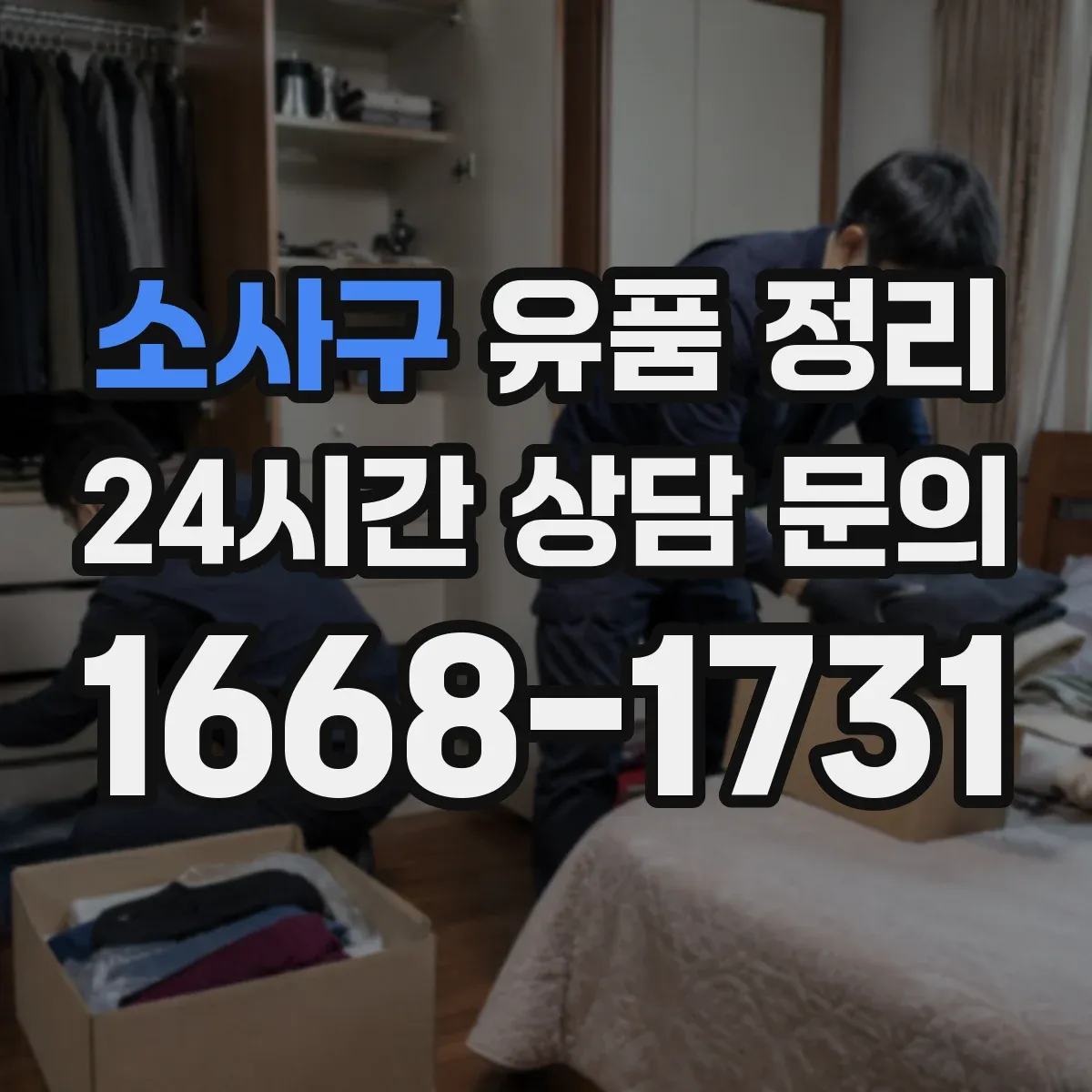 소사구 유품 정리