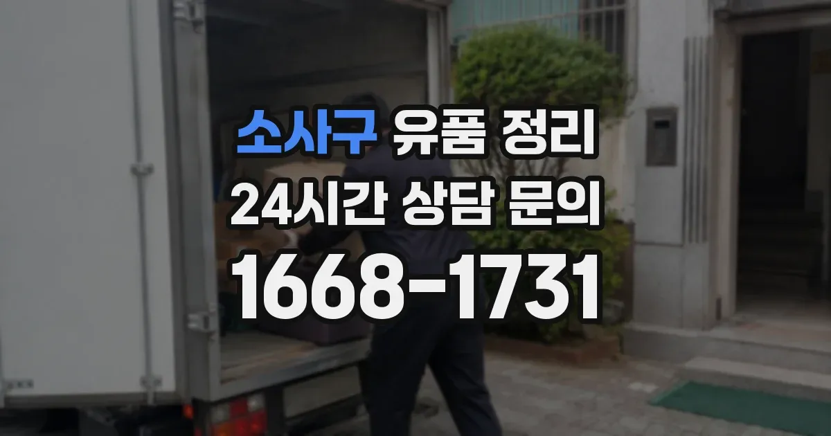 소사구 유품 정리