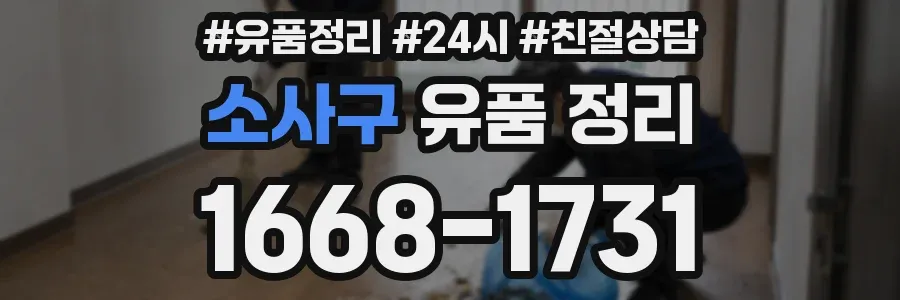 소사구 유품 정리