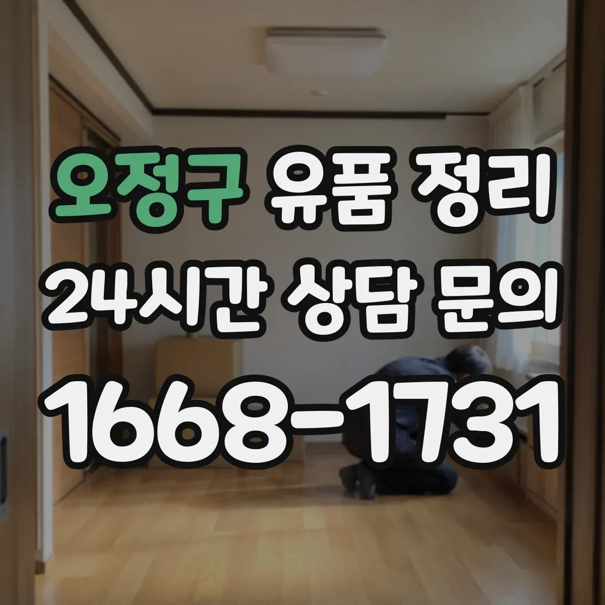 오정구 유품 정리 문서 파쇄와 폐기물 분류, 현장에서 바로 적용