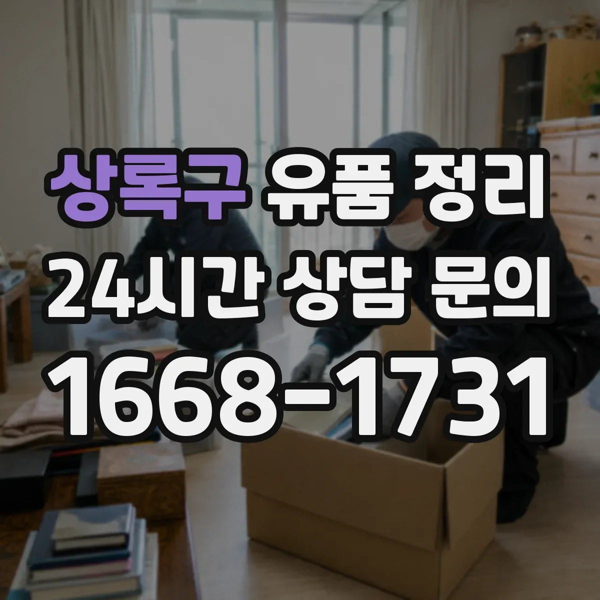 상록구 유품 정리 사진첩 분실 방지 동선별 보관법