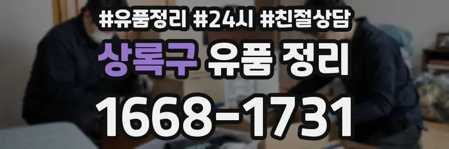 상록구 유품 정리