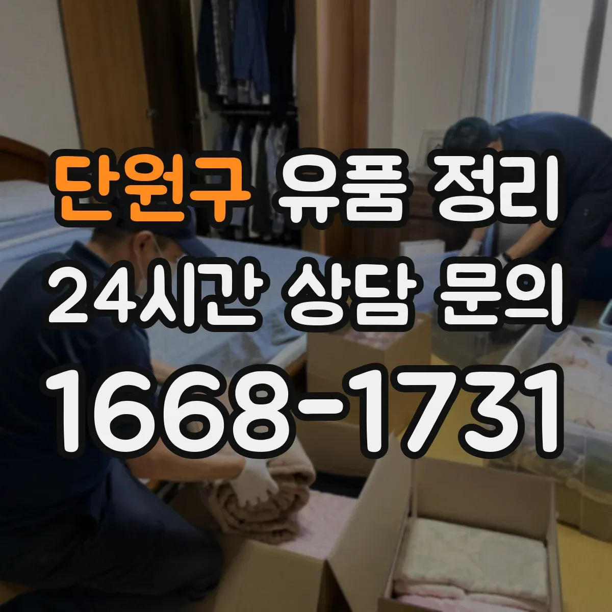 단원구 유품 정리 온라인 계정 로그인 정보 찾는 절차