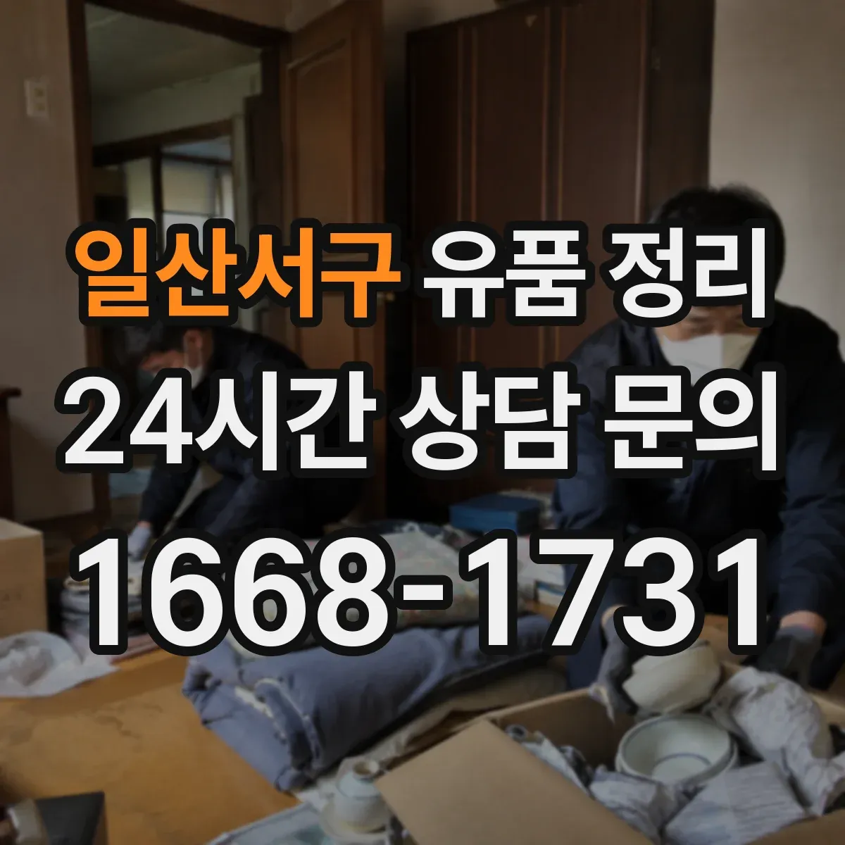 일산서구 유품 정리 보관함 라벨 스티커 작성 요령