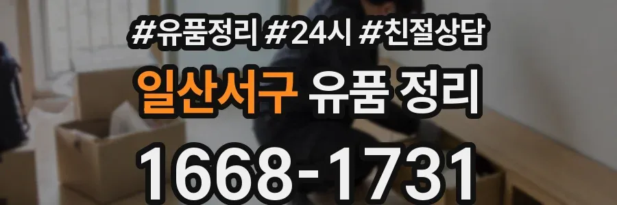 일산서구 유품 정리