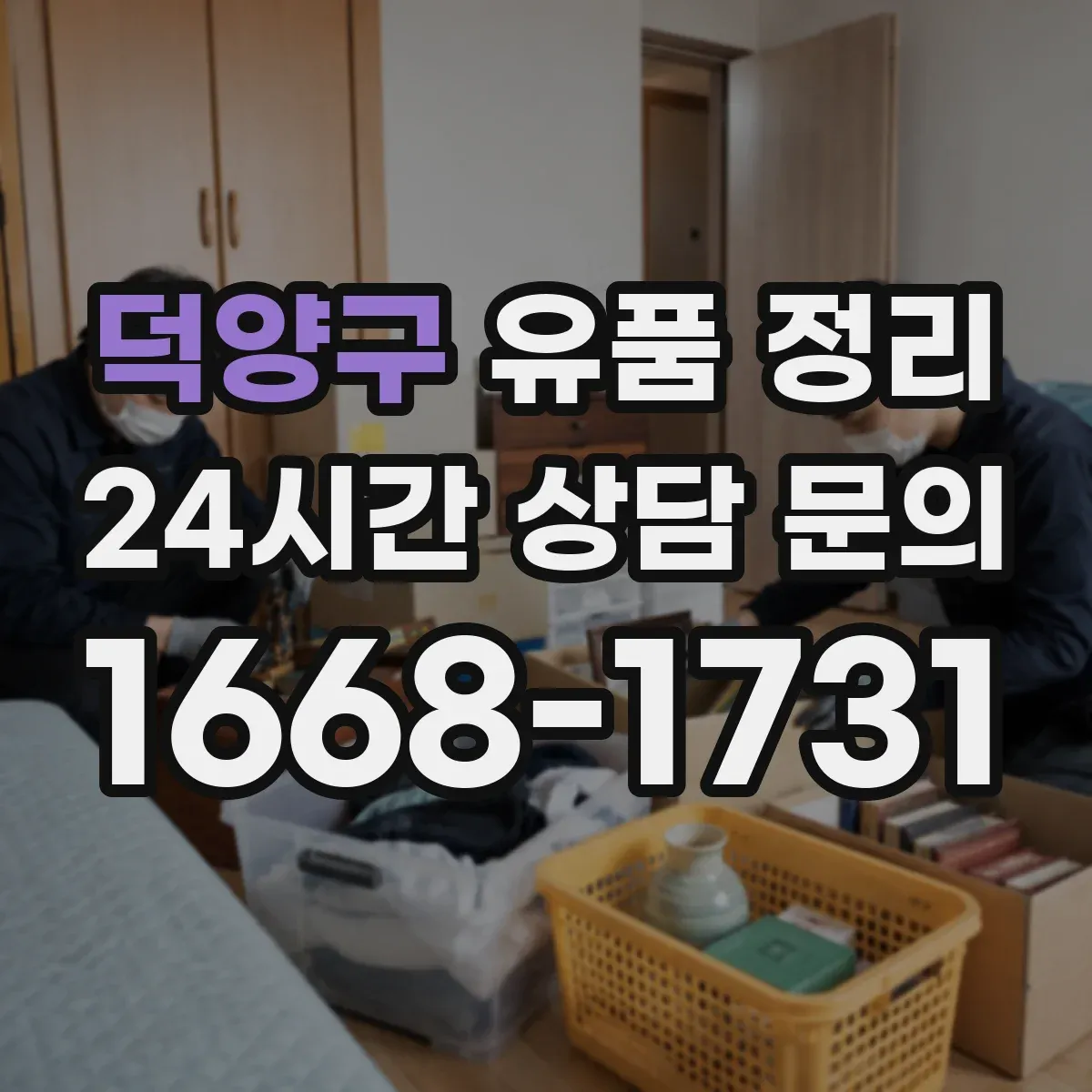 덕양구 유품 정리 모바일 메신저 계정 해지 체크리스트