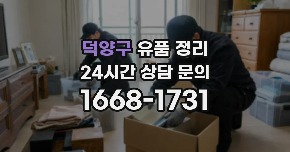 덕양구 유품 정리