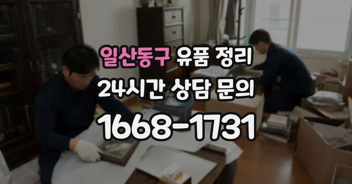 일산동구 유품 정리