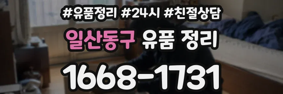 일산동구 유품 정리