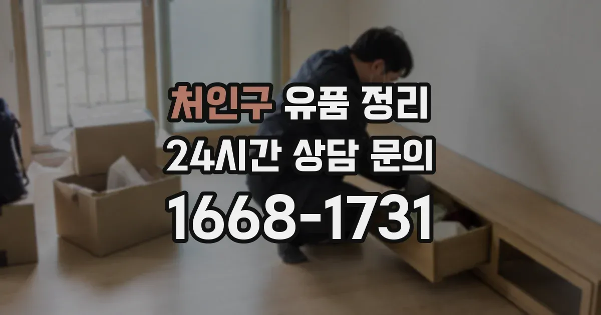 처인구 유품 정리