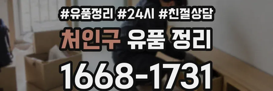 처인구 유품 정리