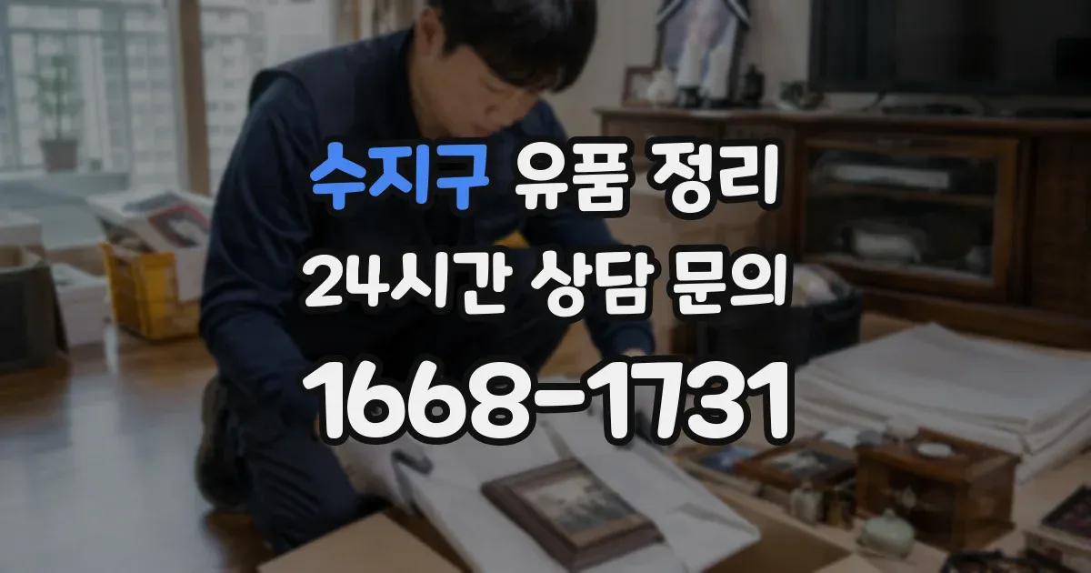 수지구 유품 정리