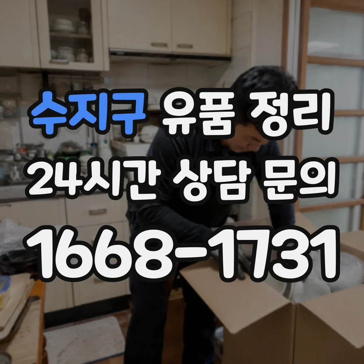 수지구 유품 정리