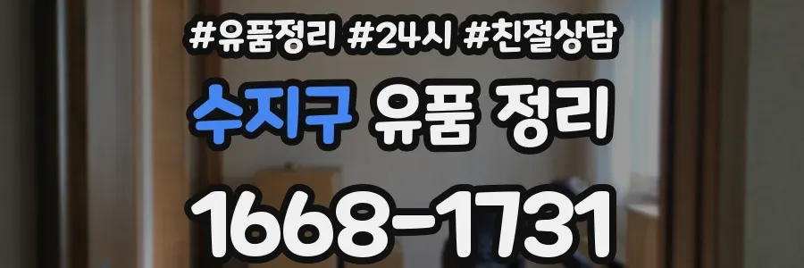 수지구 유품 정리