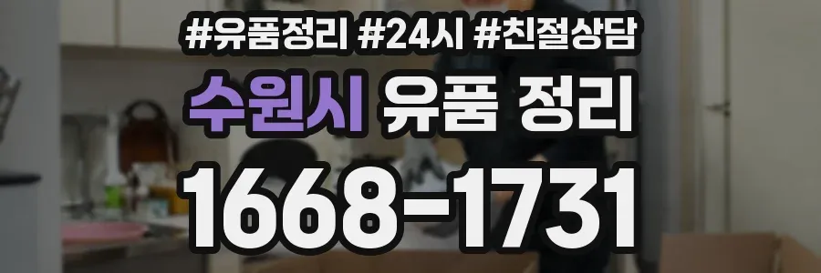수원시 유품 정리