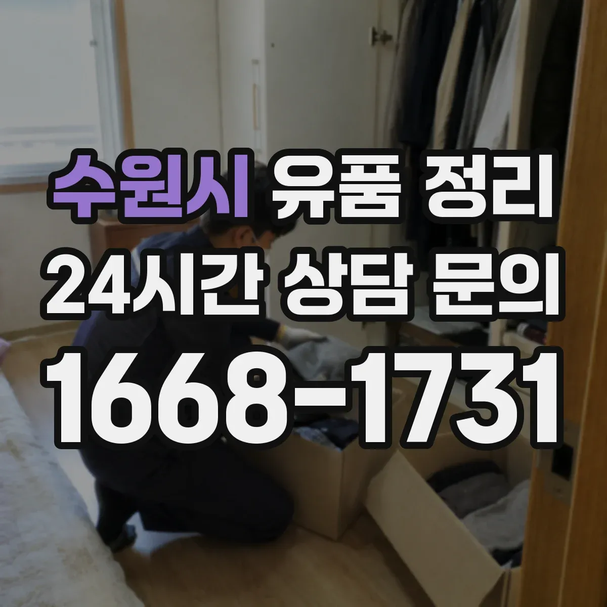수원시 유품 정리