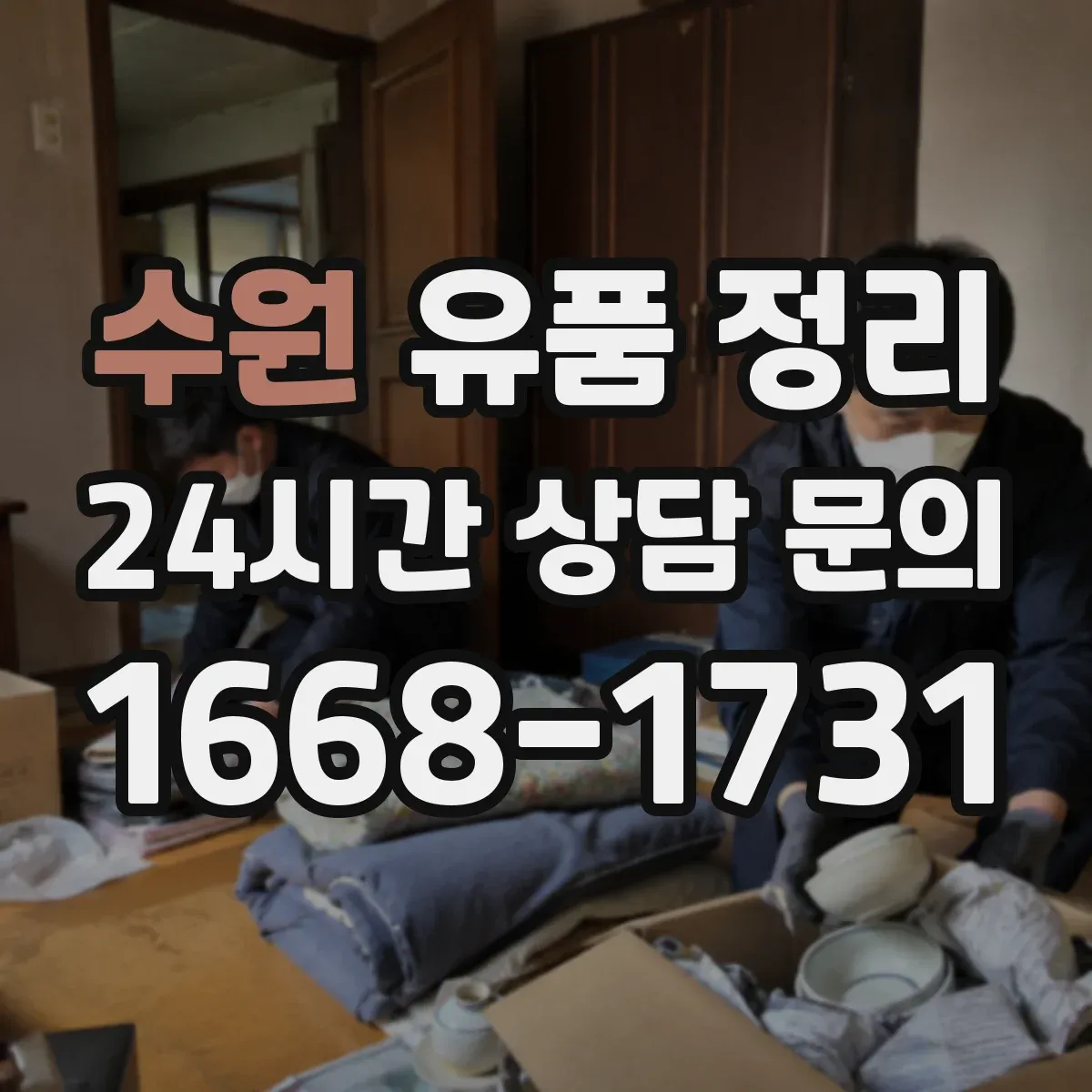 수원 유품 정리 편지 내용별 보관 기준과 라벨링
