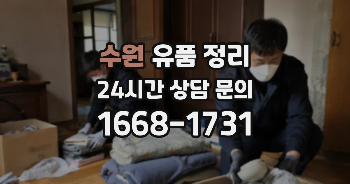 수원 유품 정리