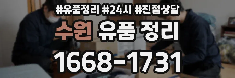 수원 유품 정리