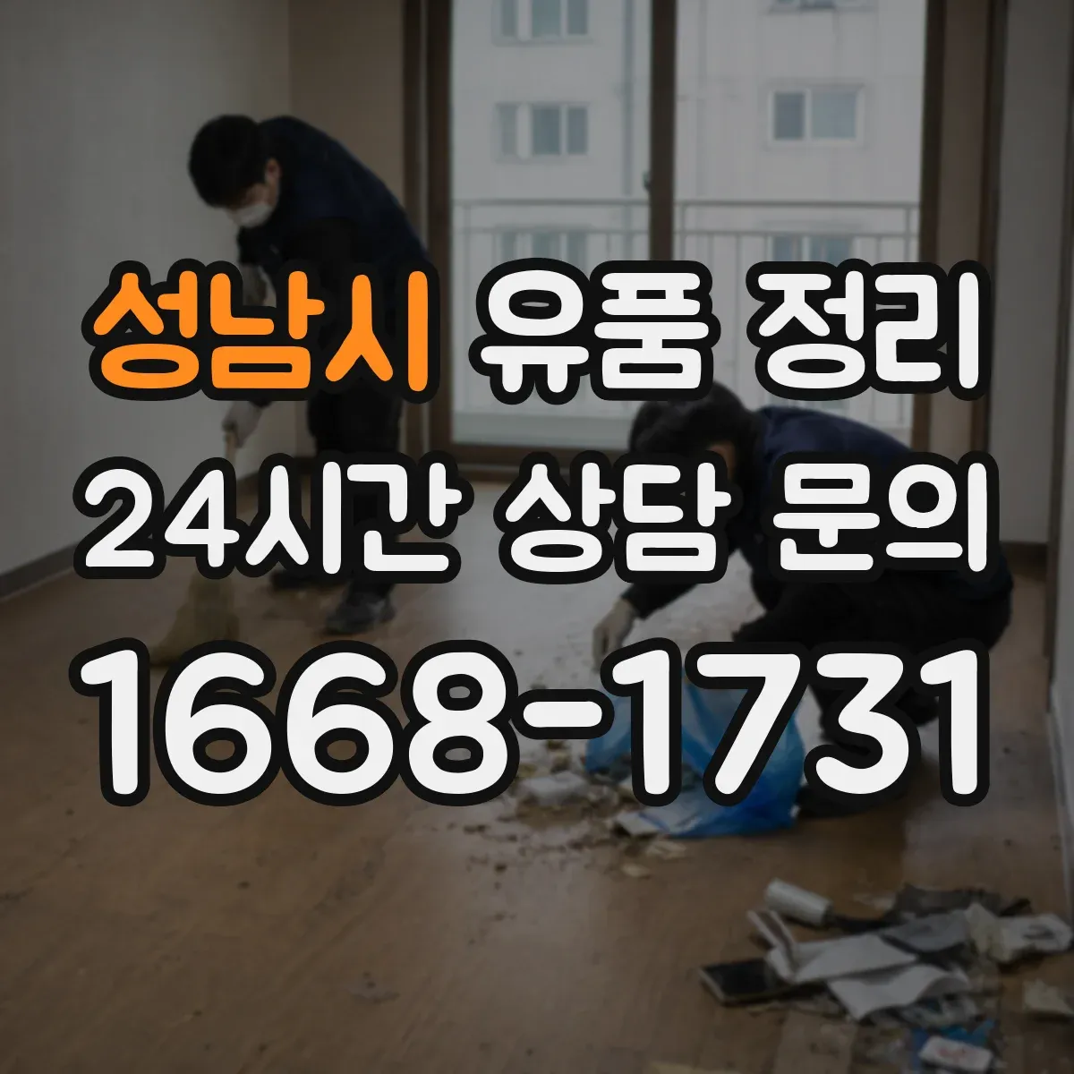 성남시 유품 정리 유품 상자 정리 중 개인정보 노출 막는 방법