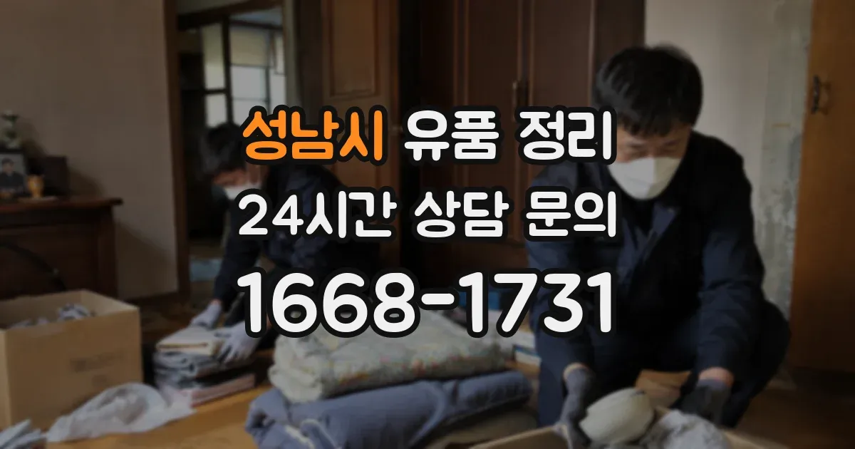 성남시 유품 정리
