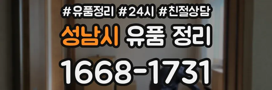 성남시 유품 정리