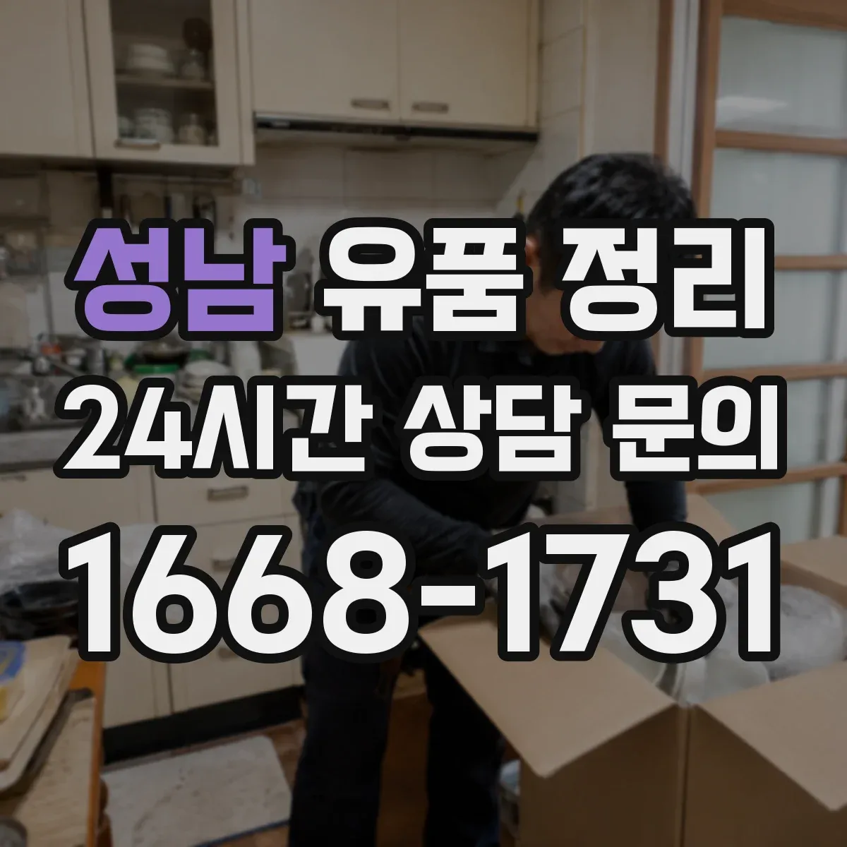 성남 유품 정리