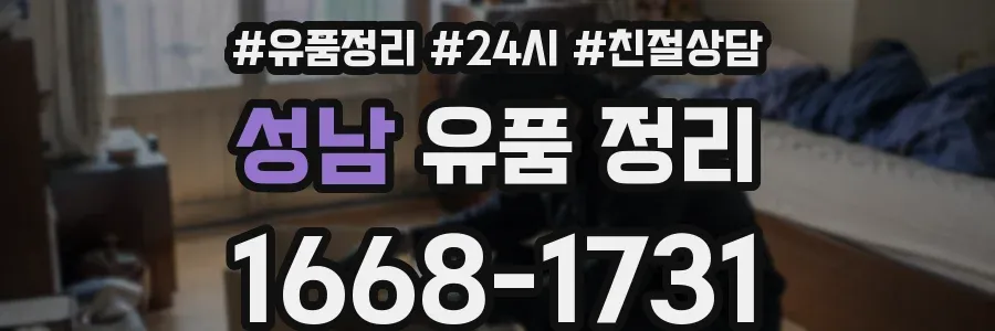 성남 유품 정리