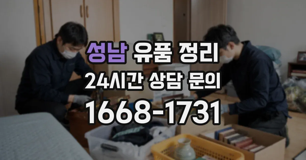 성남 유품 정리