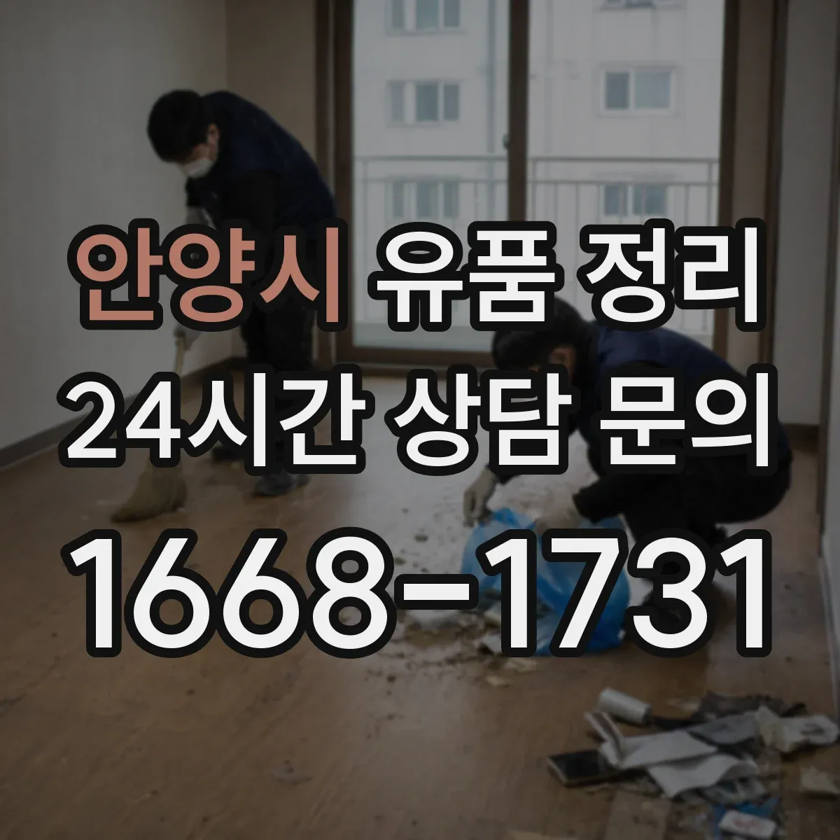 안양시 유품 정리 가전·전기전자 잔전 제거 후 분리 배출 요령